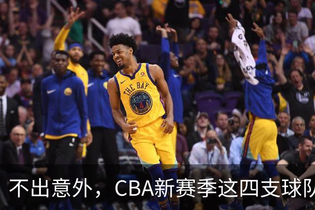 不出意外，CBA新赛季这四支球队成绩恐将下滑
