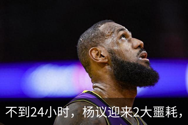不到24小时，杨议迎来2大噩耗，这回谁也救不了嚣张狂妄的他