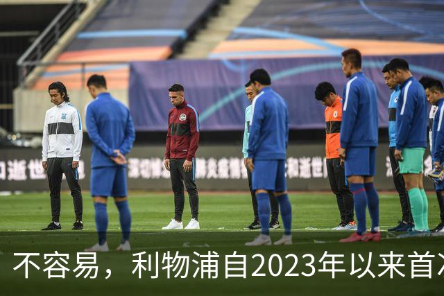 不容易，利物浦自2023年以来首次在英超客场先丢球后逆转取胜