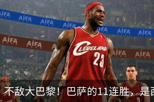 不敌大巴黎！巴萨的11连胜，是西甲“温室”里养出的最大幻觉？