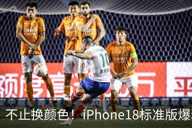 不止换颜色！iPhone18标准版爆料汇总，性能影像双提升