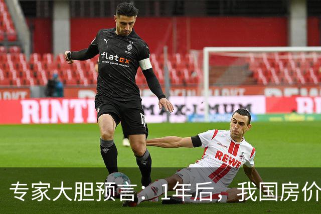 专家大胆预言：1年后，我国房价将会是现在的4-5倍！真的假的？