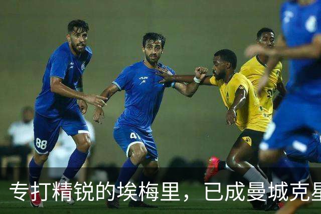 专打精锐的埃梅里，已成曼城克星？