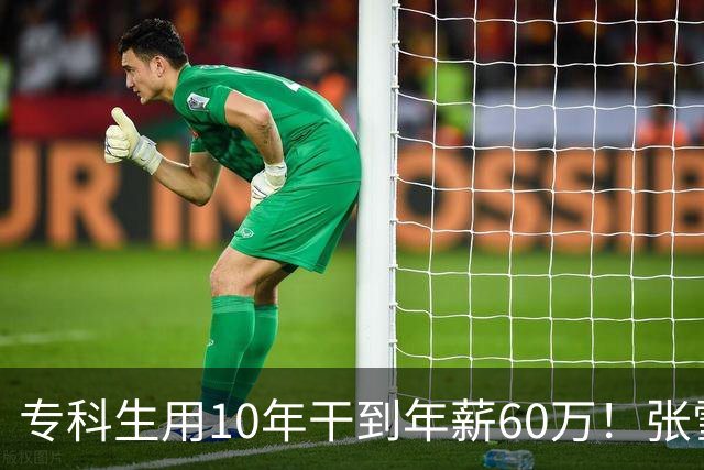 专科生用10年干到年薪60万！张雪：他股份估值将上亿 你们起点高怕什么