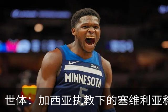 世体：加西亚执教下的塞维利亚稳居欧战区域，至今客场保持不败