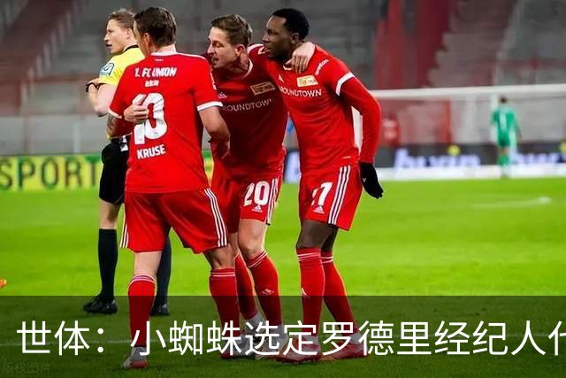 世体：小蜘蛛选定罗德里经纪人代理自己，罗德里转会巴萨由其运作
