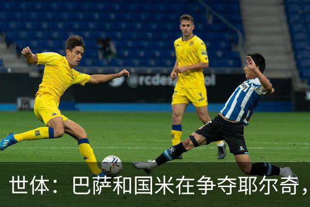 世体：巴萨和国米在争夺耶尔奇，齐沃认为球员适合踢三中卫