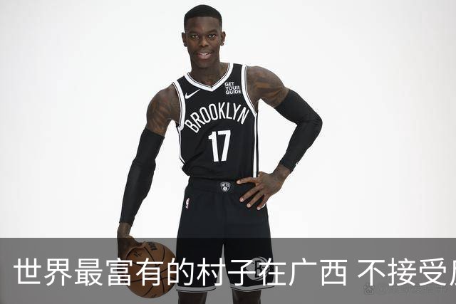 世界最富有的村子在广西 不接受反驳也让人无从反驳