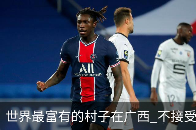 世界最富有的村子在广西 不接受反驳也让人无从反驳