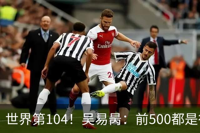 世界第104！吴易昺：前500都是行业顶尖 亚洲球员受打压式教育