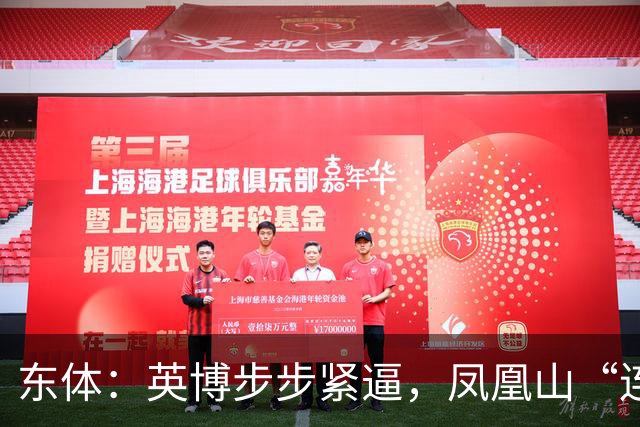 东体：英博步步紧逼，凤凰山“连成诀”真的来了