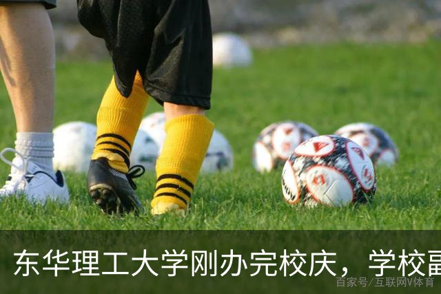 东华理工大学刚办完校庆，学校副书记夏菲便火速晋升校长，衔接的真完美