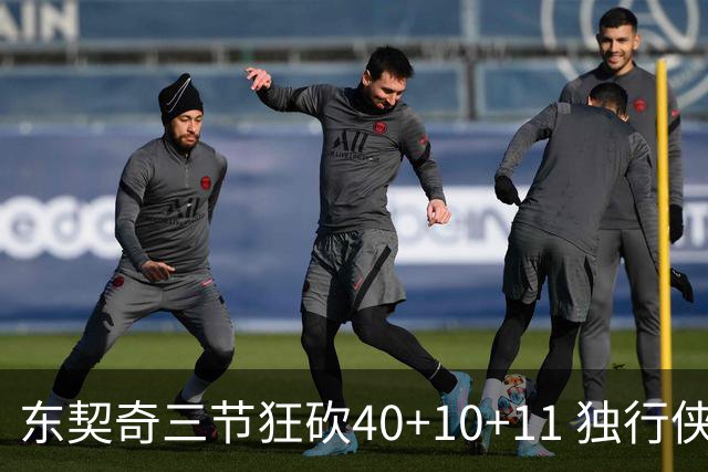 东契奇三节狂砍40+10+11 独行侠大胜爵士50分