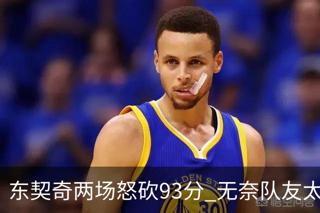 东契奇两场怒砍93分 无奈队友太菜遭赛季首败