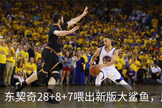 东契奇28+8+7喂出新版大鲨鱼，库里单节16分难救主，湖人大胜勇士