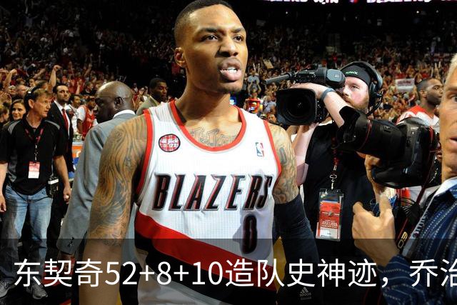 东契奇52+8+10造队史神迹，乔治准三双带不动榜眼，湖人18分大逆转