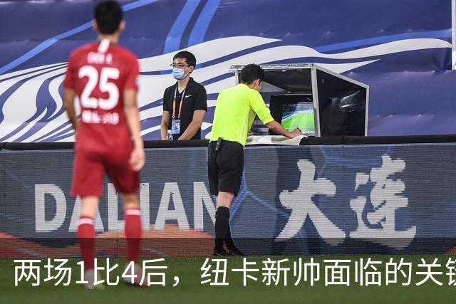 两场1比4后，纽卡新帅面临的关键问题