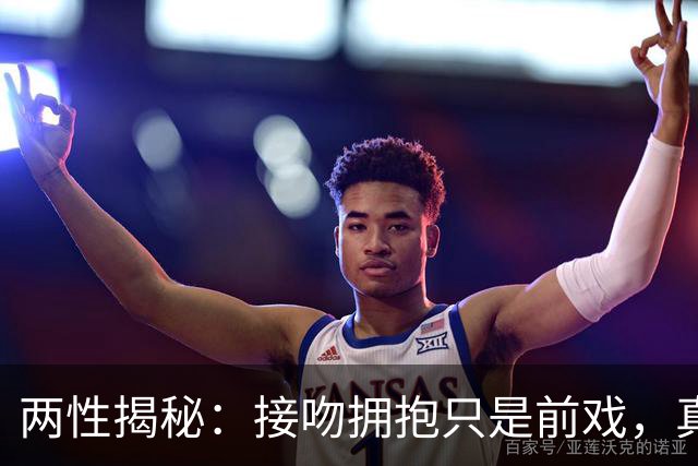 两性揭秘：接吻拥抱只是前戏，真正的“生理性喜欢”从这里开始
