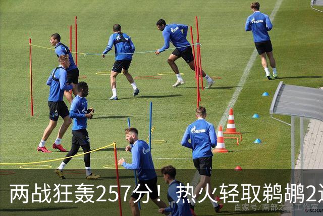 两战狂轰257分！热火轻取鹈鹕2连胜，字母哥18分钟18分+替补74分