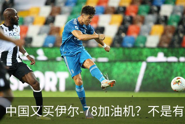 中国又买伊尔-78加油机？不是有国产运油-20？德专家：2个原因，或让中国继续买俄罗斯伊尔-78