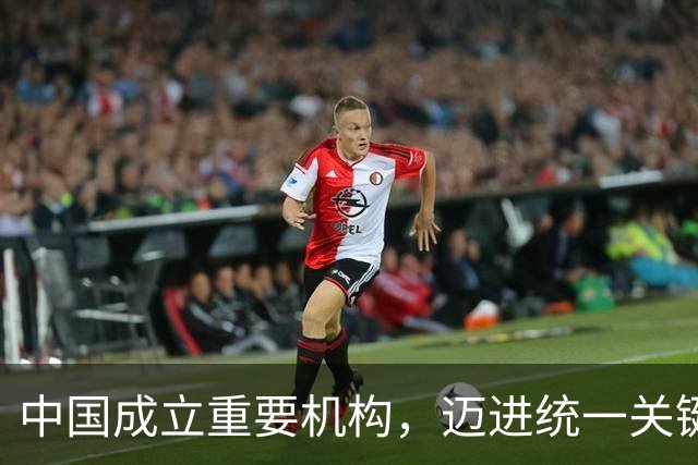 中国成立重要机构，迈进统一关键一步，赖清德无奈，美国罕见沉默