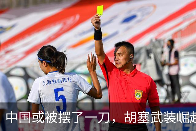 中国或被摆了一刀，胡塞武装崛起，遭遇沙巴土“三国杀”！