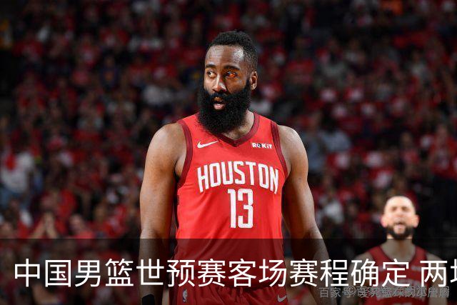 中国男篮世预赛客场赛程确定 两场比赛均在凌晨开球
