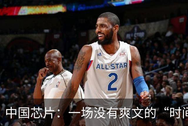 中国芯片：一场没有爽文的“时间战争”