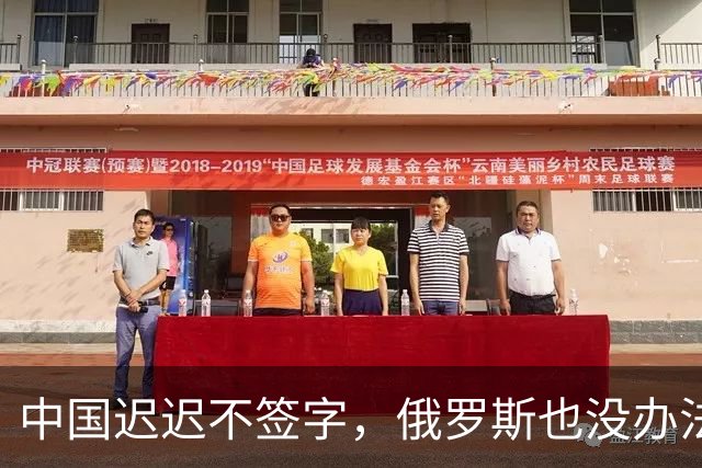 中国迟迟不签字，俄罗斯也没办法，只能计划把天然气销往非洲大陆