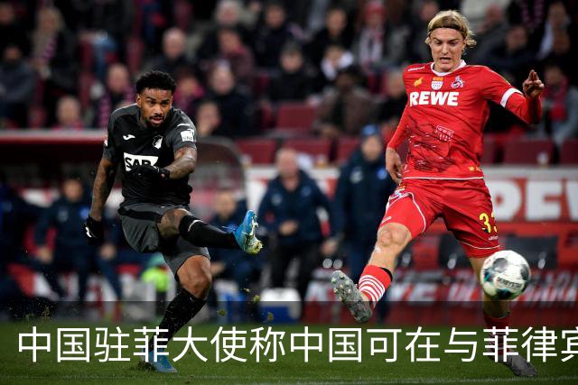 中国驻菲大使称中国可在与菲律宾的对峙中“轻松取胜”
