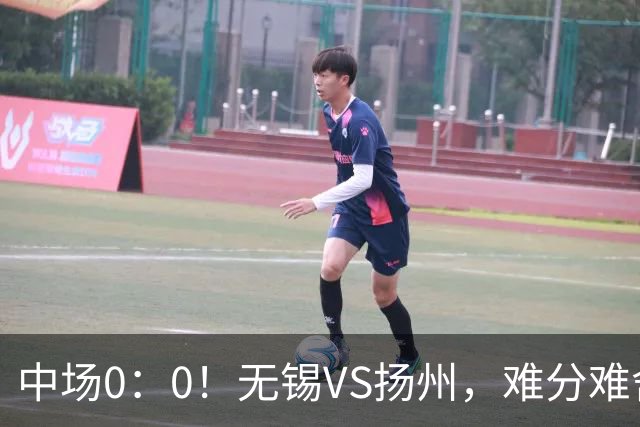 中场0：0！无锡VS扬州，难分难舍！