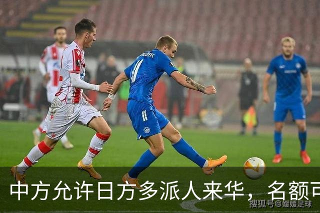 中方允许日方多派人来华，名额可以增加，但所有安排要按中方规矩