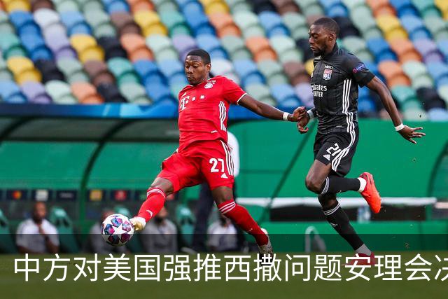 中方对美国强推西撒问题安理会决议草案表决表示遗憾
