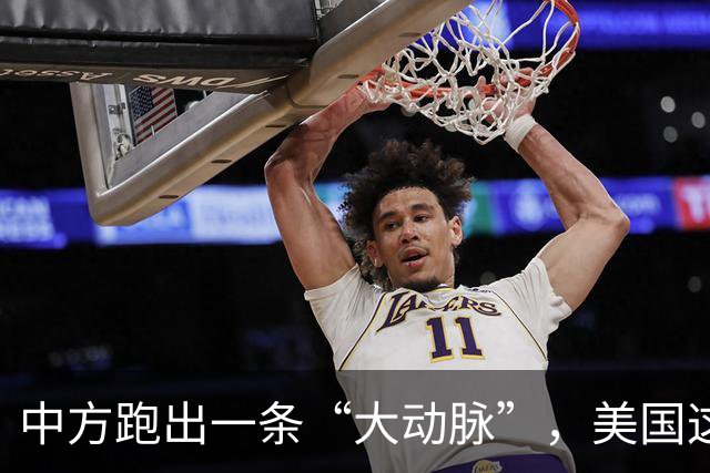 中方跑出一条“大动脉”，美国这下坐不住了！