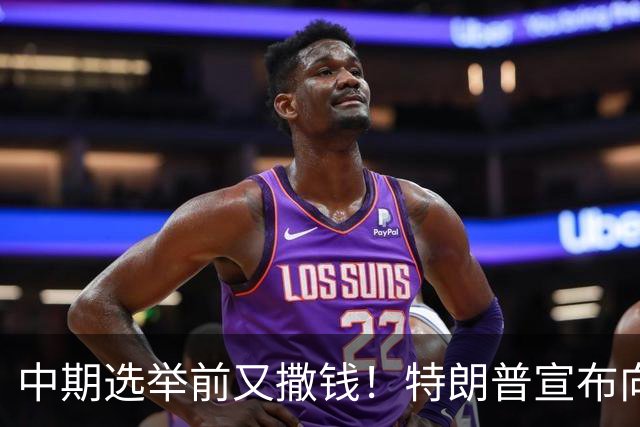 中期选举前又撒钱！特朗普宣布向农民提供80亿美元补贴