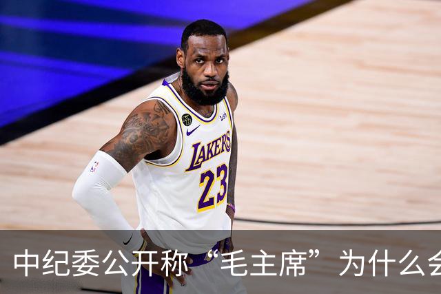 中纪委公开称“毛主席”为什么会引起人们的注意呢