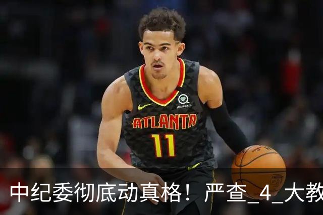 中纪委彻底动真格！严查 4 大教育乱象，家长这下可以放心了