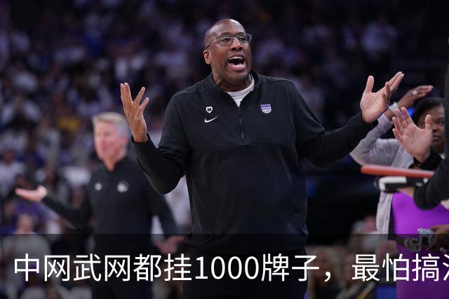 中网武网都挂1000牌子，最怕搞混一件事：级别一样、冠军积分一样