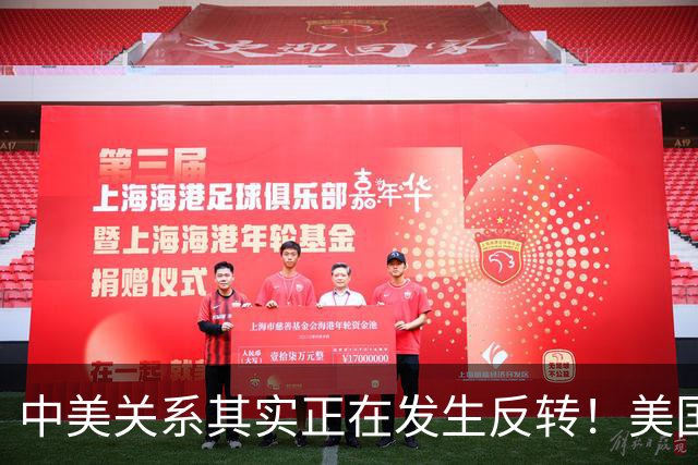 中美关系其实正在发生反转！美国对华鹰派早就开始睁眼看中国了