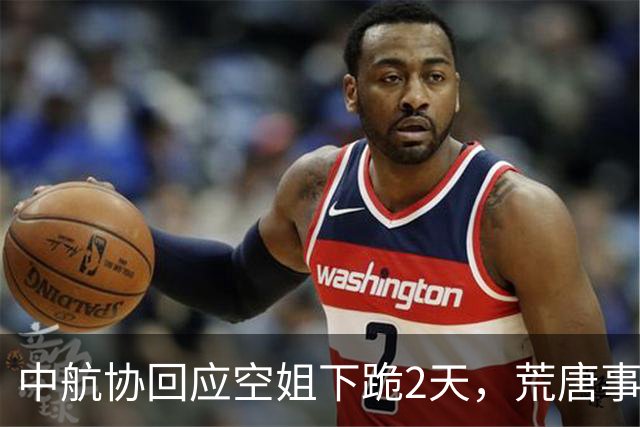 中航协回应空姐下跪2天，荒唐事再现，不止知名董事长私生活被扒