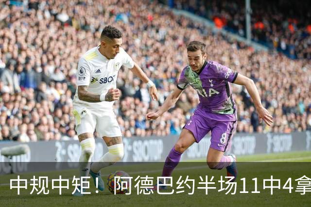 中规中矩！阿德巴约半场11中4拿到11分3板2助2帽