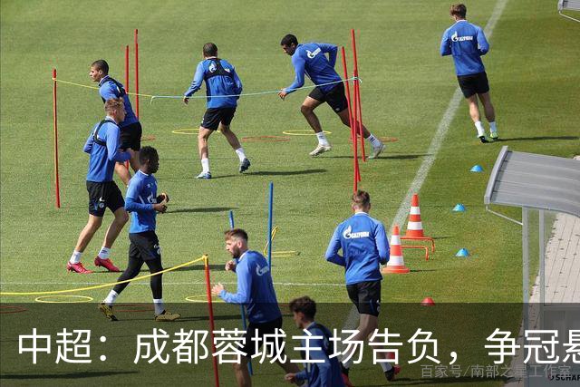 中超：成都蓉城主场告负，争冠悬念留到最后1轮，三镇随海牛降级