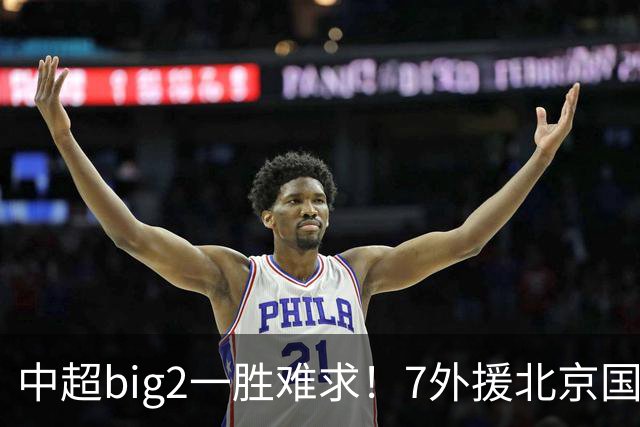 中超big2一胜难求！7外援北京国安2-2全北现代：3战2胜1平积7分