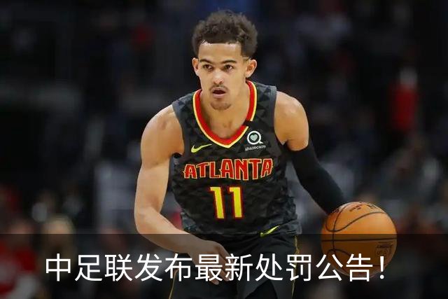 中足联发布最新处罚公告！