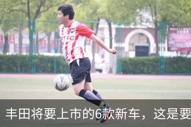 丰田将要上市的6款新车，这是要把失去的都夺回来吗？