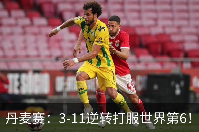 丹麦赛：3-11逆转打服世界第6！王祉怡2-0瓦尔达尼，晋级女单四强