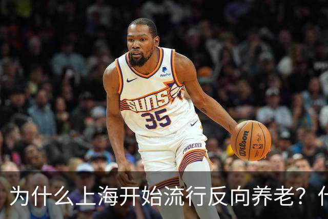 为什么上海开始流行反向养老？什么是反向养老？原来是这么回事