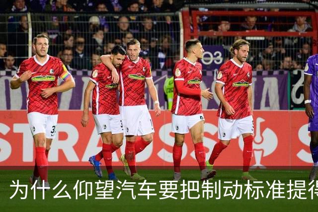 为什么仰望汽车要把制动标准提得这么高？