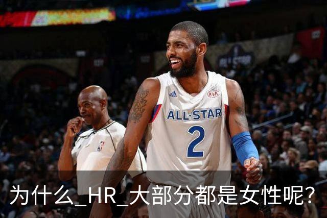 为什么 HR 大部分都是女性呢？网友：这行，是没被男的当成战场