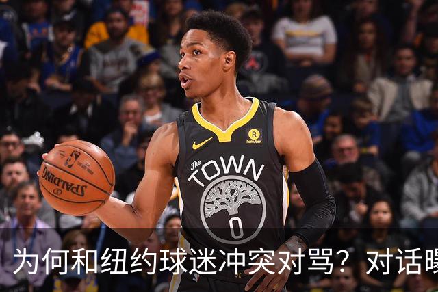 为何和纽约球迷冲突对骂？对话曝光，詹姆斯发怒，斯派克李来劝架